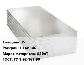 Алюминиевый лист 35 1.14х1.46 Марка: Д19чТ ГОСТ: ТУ 1-92-161-90